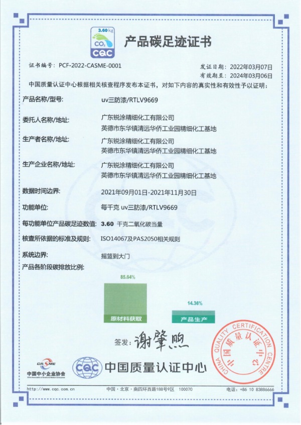 开涂料行业先河！锐涂UV三防漆获“产品碳足迹证书”
