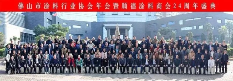 热烈祝贺佛山市涂料行业协会年会暨顺德涂料商会24周年盛典圆满结束！