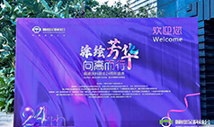 热烈祝贺佛山市涂料行业协会年会暨顺德涂料商会24周年盛典圆满结束！